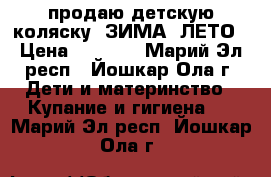 продаю детскую коляску  ЗИМА -ЛЕТО › Цена ­ 3 500 - Марий Эл респ., Йошкар-Ола г. Дети и материнство » Купание и гигиена   . Марий Эл респ.,Йошкар-Ола г.